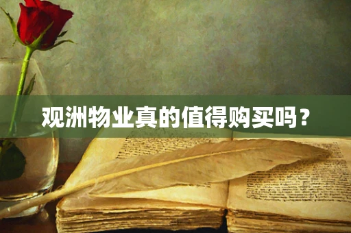 观洲物业真的值得购买吗？