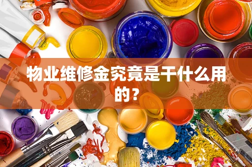 物业维修金究竟是干什么用的？