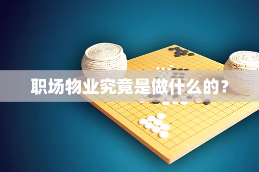 职场物业究竟是做什么的？