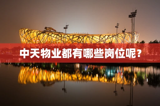 中天物业都有哪些岗位呢？