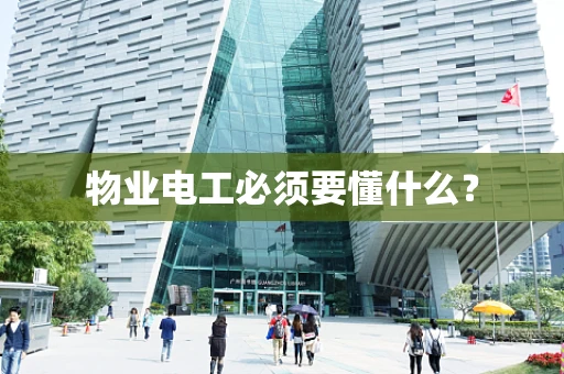 物业电工必须要懂什么？