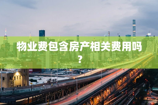物业费包含房产相关费用吗？