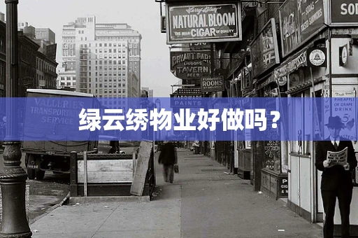 绿云绣物业好做吗？