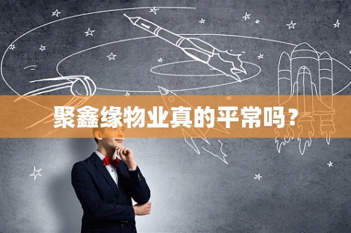 聚鑫缘物业真的平常吗？