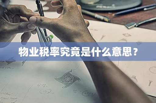 物业税率究竟是什么意思？
