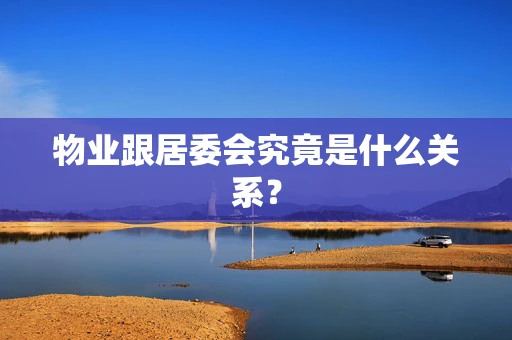 物业跟居委会究竟是什么关系？