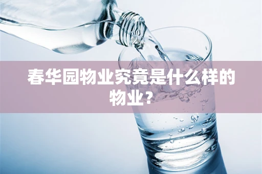 春华园物业究竟是什么样的物业？