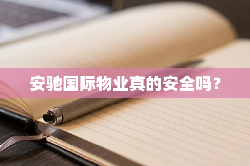 安驰国际物业真的安全吗？