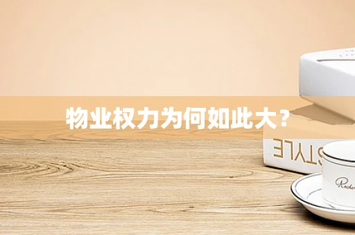 物业权力为何如此大？
