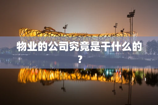 物业的公司究竟是干什么的？