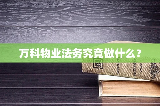 万科物业法务究竟做什么？