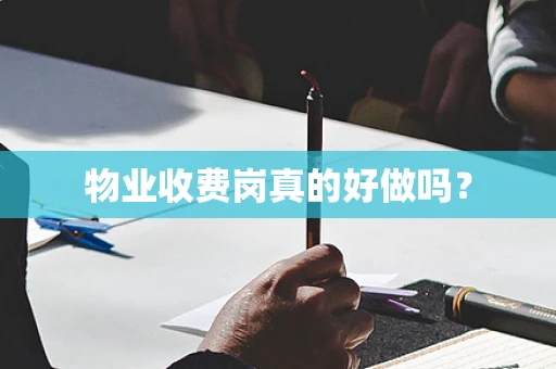 物业收费岗真的好做吗？