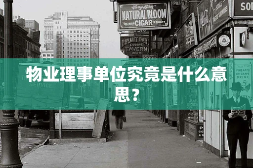 物业理事单位究竟是什么意思？