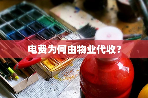 电费为何由物业代收？