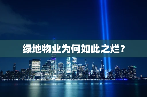 绿地物业为何如此之烂？