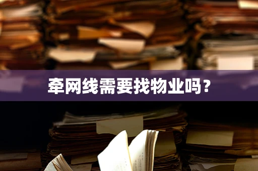 牵网线需要找物业吗？
