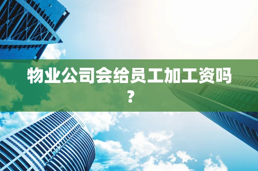 物业公司会给员工加工资吗？