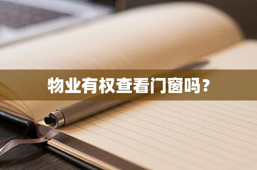 物业有权查看门窗吗？