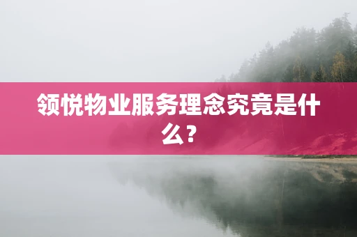 领悦物业服务理念究竟是什么？