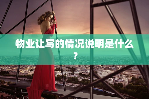 物业让写的情况说明是什么？