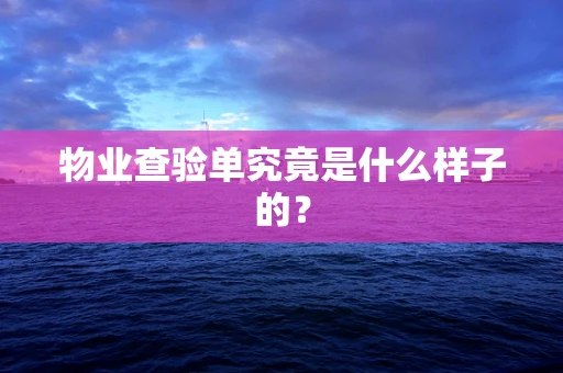 物业查验单究竟是什么样子的？