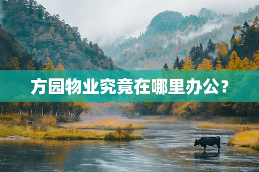 方园物业究竟在哪里办公？