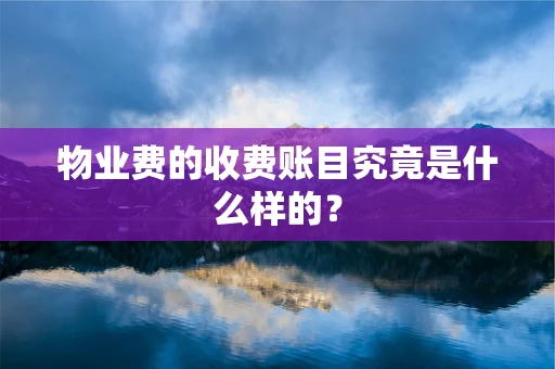 物业费的收费账目究竟是什么样的？