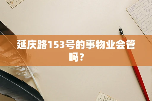延庆路153号的事物业会管吗？
