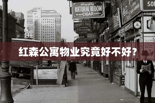 红森公寓物业究竟好不好？