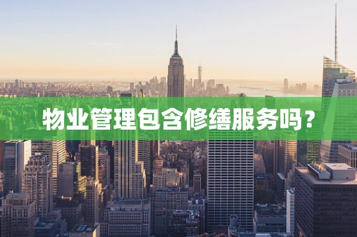 物业管理包含修缮服务吗？