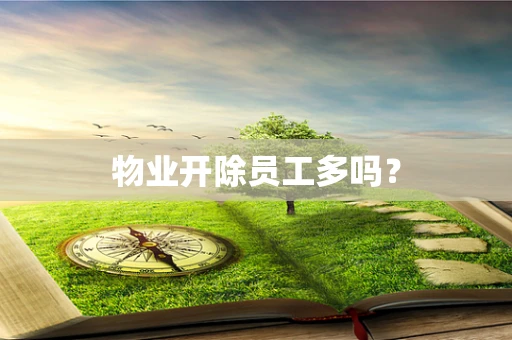 物业开除员工多吗？