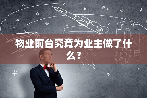 物业前台究竟为业主做了什么？