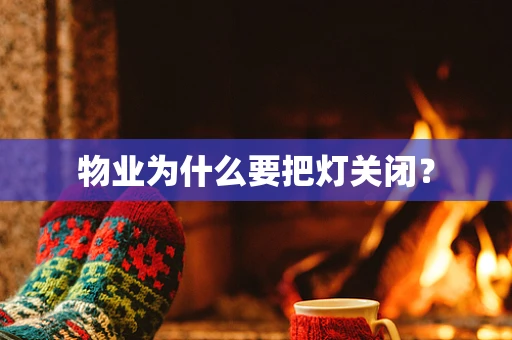 物业为什么要把灯关闭？