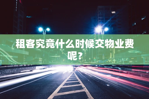 租客究竟什么时候交物业费呢？