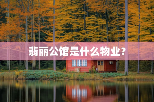 翡丽公馆是什么物业？