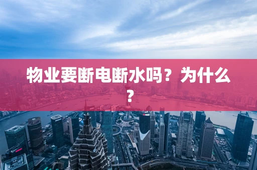 物业要断电断水吗？为什么？