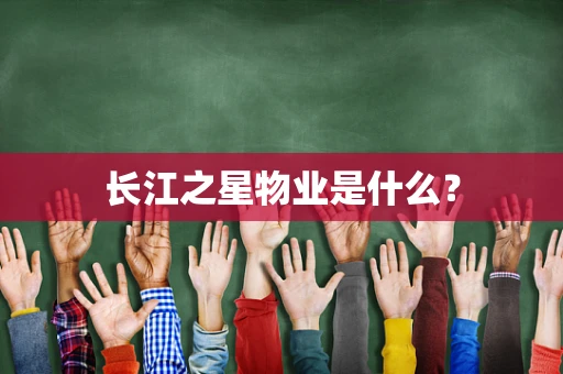 长江之星物业是什么？
