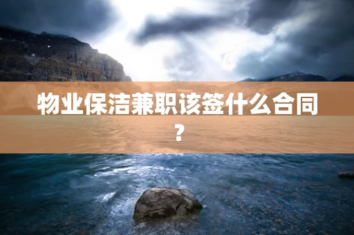 物业保洁兼职该签什么合同？