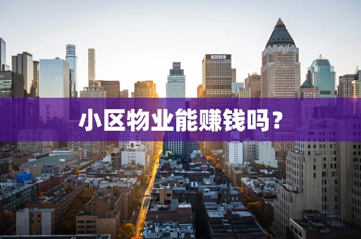小区物业能赚钱吗？