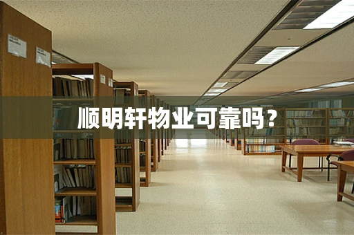 顺明轩物业可靠吗？