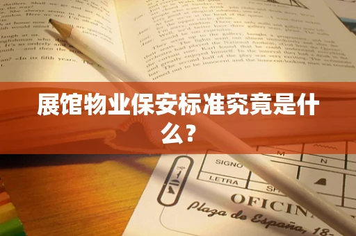展馆物业保安标准究竟是什么？