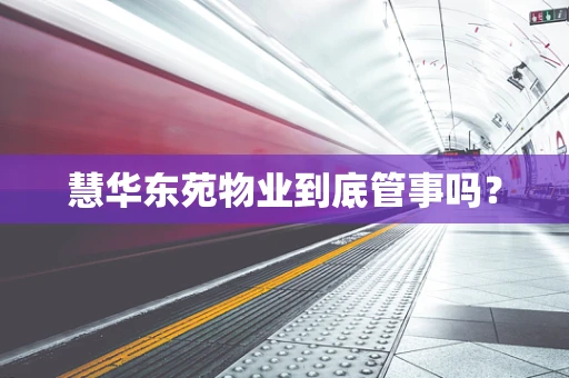 慧华东苑物业到底管事吗？