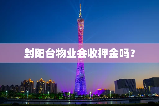封阳台物业会收押金吗？