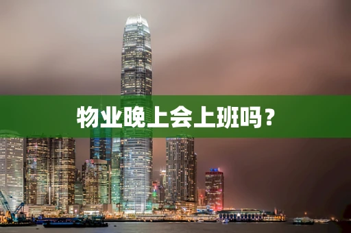 物业晚上会上班吗？