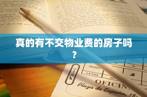 真的有不交物业费的房子吗？