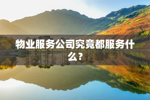 物业服务公司究竟都服务什么？
