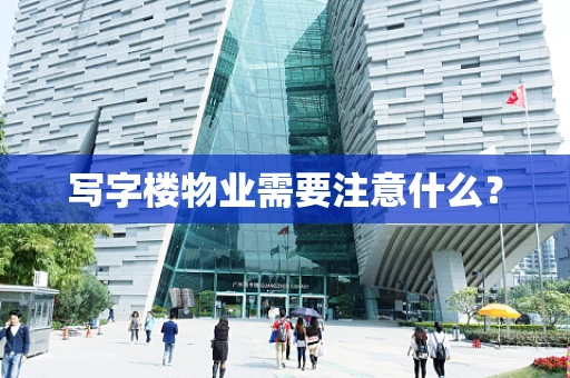 写字楼物业需要注意什么？