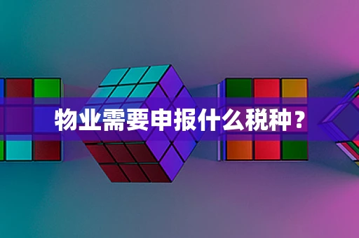 物业需要申报什么税种？
