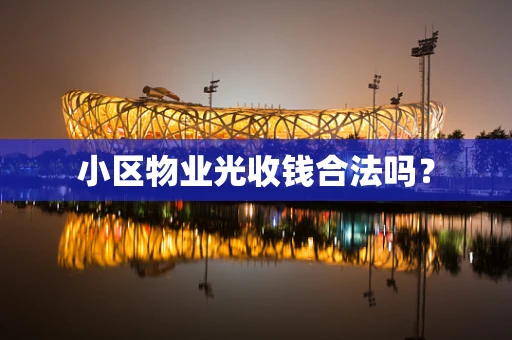 小区物业光收钱合法吗？