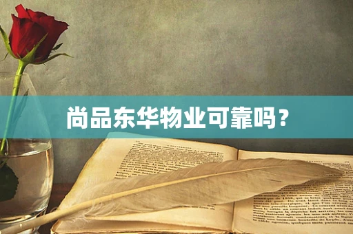 尚品东华物业可靠吗？